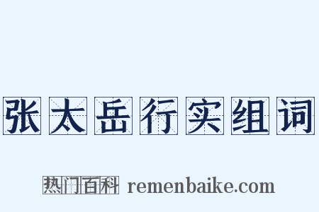 张太岳行实组词是什么意思的图片